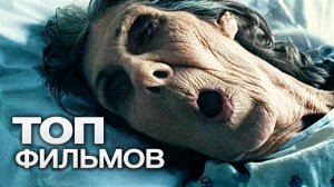 ТОП-10 ФИЛЬМОВ ДЛЯ ТЕХ, КТО НЕ СПИТ НОЧЬЮ!