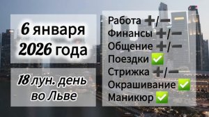 Гороскоп дня 6 января 2026 года, лунный день