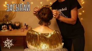 Новогодние Триггеры - Мишура, массаж и расчесывание - АСМР