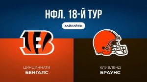 НФЛ. 18-й тур. «Цинциннати» — «Кливленд» (обзор)