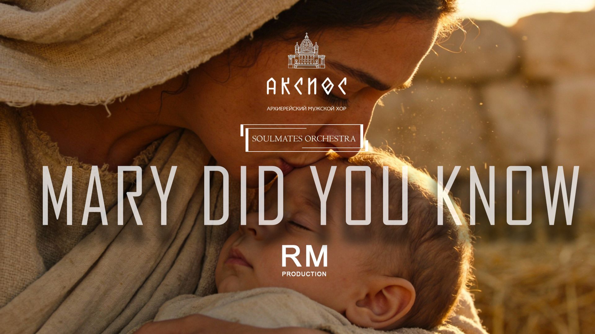 "Mary, Did You Know?" - B. Greene в обр. А. Хакимова смотреть онлайн