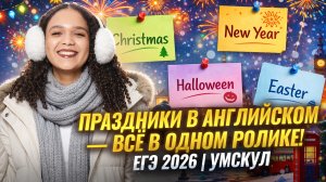 Лексика на тему ПРАЗДНИКИ в одном ролике I ЕГЭ по английскому языку 2026 I Умскул