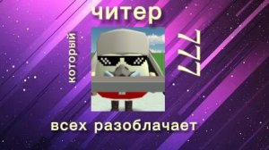 разоблачение читера 777