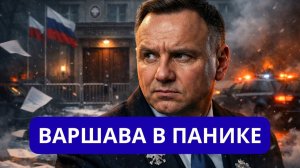 РОССИЯ ОТВЕТИЛА ТУСК В ИСТЕРИКЕ.