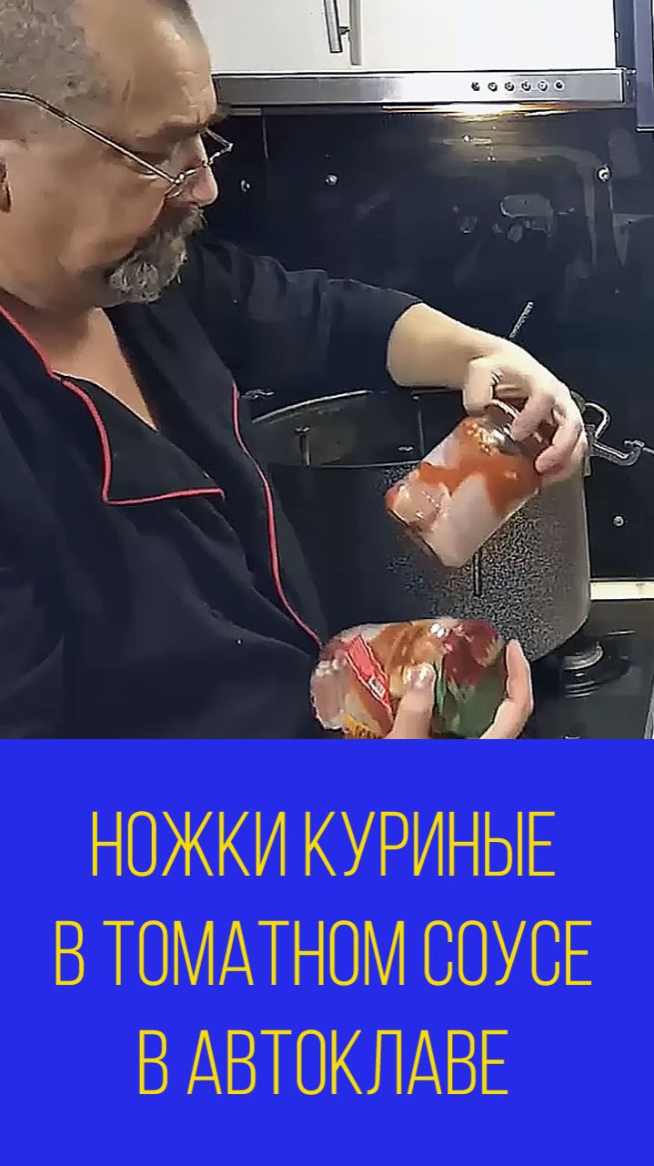 Консервация. Ножки куриные в томатном соусе в автоклаве. Мальковский Вадим смотреть онлайн