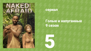 Голые и напуганные 9 сезон 5 серия (реалити-шоу, 2018)
