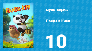 Панда и Киви 1 сезон 10 серия (мультсериал, 2023)