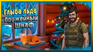 Глыба льда и Оружейный шкаф | Финал Новогоднего события | Last Day on Earth: Survival