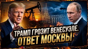 ⚡🛢️Алекс Меркурис | «Нефть наша»: Трамп бросает вызов Венесуэле и резко отвечает Москве