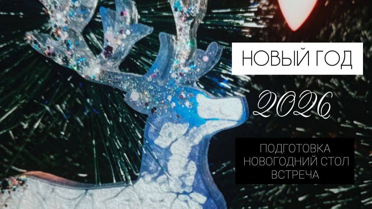 Встречаем новый год 2026 смотреть онлайн