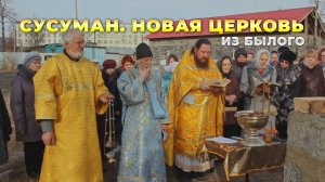 Сусуман. Закладка новой церкви - 2012. К Рождеству. Колыма