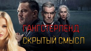 Гангстерленд Скрытый Смысл Сериала