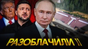 Атаки на Путина НЕ БЫЛО