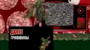 2x2 - Дальше - Гриффины (31.12.09 - 01.01.10)