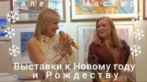 Выставки "Подношение к Рождеству: перфеличе и не только" и "Святки" в галерее Мастер 03.01.2026 г.