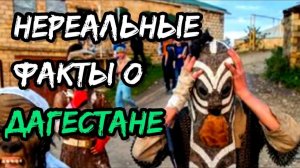 Просто нереальные факты, которые вы не знали о Дагестане