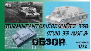 StuIG 33b Штурмовое самоходное орудие от Атом models. Обзор набора