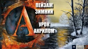 ЗИМНЯЯ картина всего ТРИ ЦВЕТА🤍🖤🧡УРОК акрилом для начинающих - Рисуем под музыку 🎵  АртГейм МК