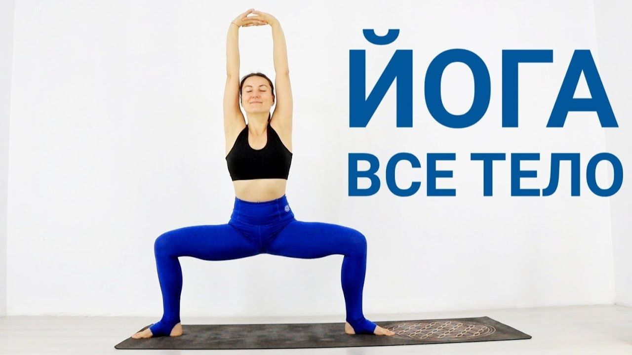 ЙОГА НА ВСЕ ТЕЛО — 20 мин. Йога chilelavida Елена Малова смотреть онлайн