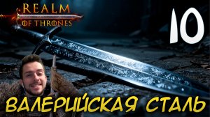 Mount & Blade II REALM OF THRONES 6.3.3 #10 ПОХОД ЗА ВАЛЕРИЙСКОЙ СТАЛЬЮ