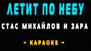 Караоке летит по небу Стас Михайлов и Зара