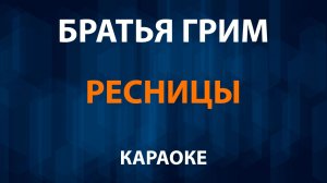 Братья Гримм - Ресницы (Караоке)