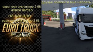 евро трек симулятор 2