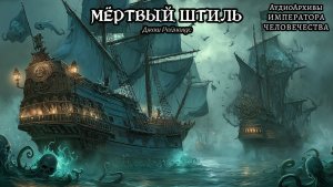 Мертвый штиль | Джош Рейнольдс (2011) by Lassial