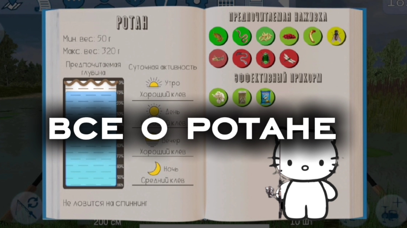 открыл энциклопедию на ротана | реальная рыбалка 2