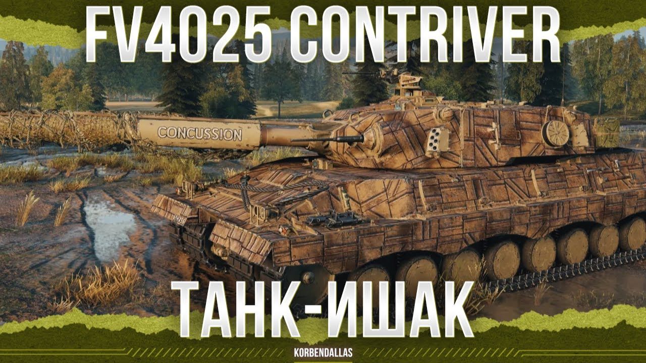 ОН ХУЖЕ 10 УРОВНЯ? - FV4025 Contriver - ТЯЖЕЛЫЙ ТАНК 11 УРОВНЯ смотреть онлайн