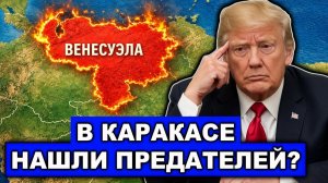 Промах Трампа | Каракас не подчинился | Новый «Мадуро» в Венесуэле