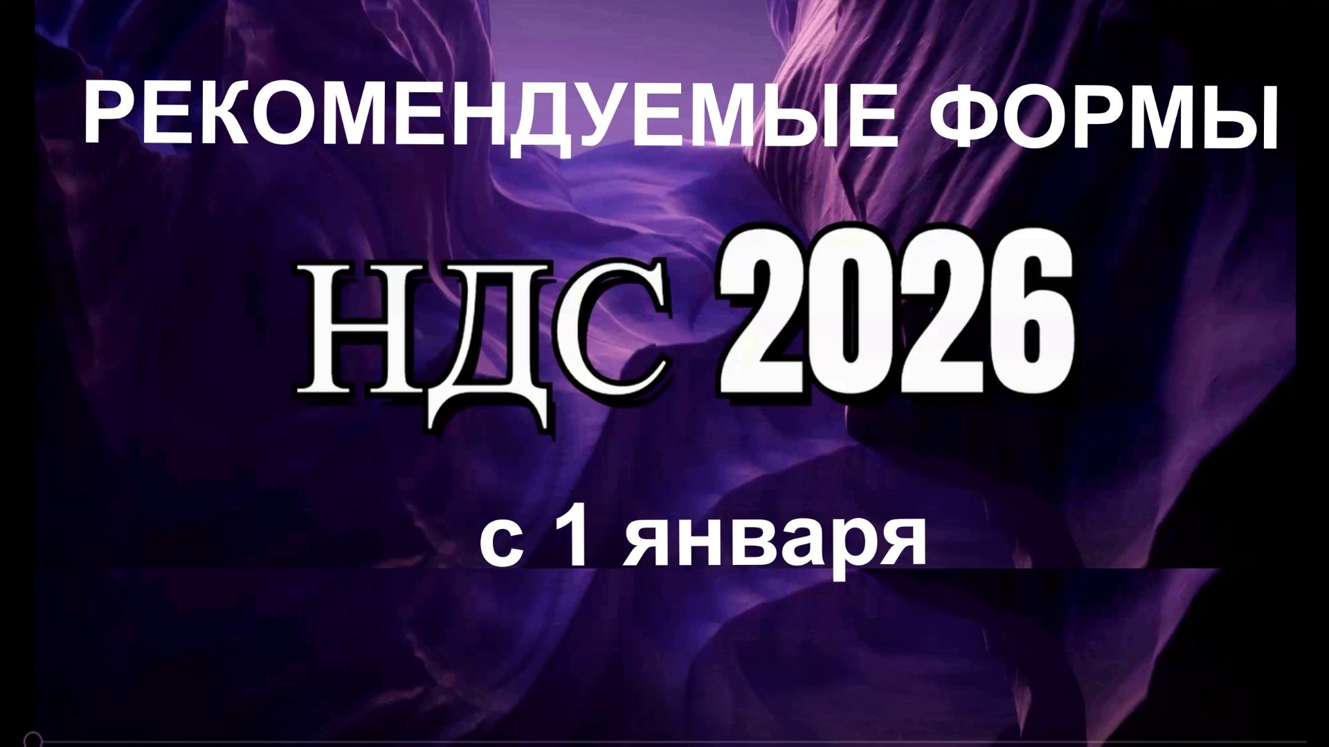 НДС 2026. Новые формы счета-фактуры, книги покупок и книги продаж с 1 января смотреть онлайн