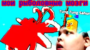 ИГРАЕМ В МОИ РЫБОЛОВНЫЕ МОЗГИ.