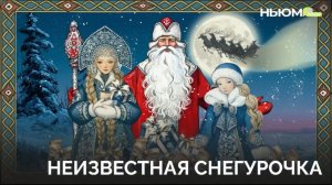 Снегурочка: как появился ее образ
