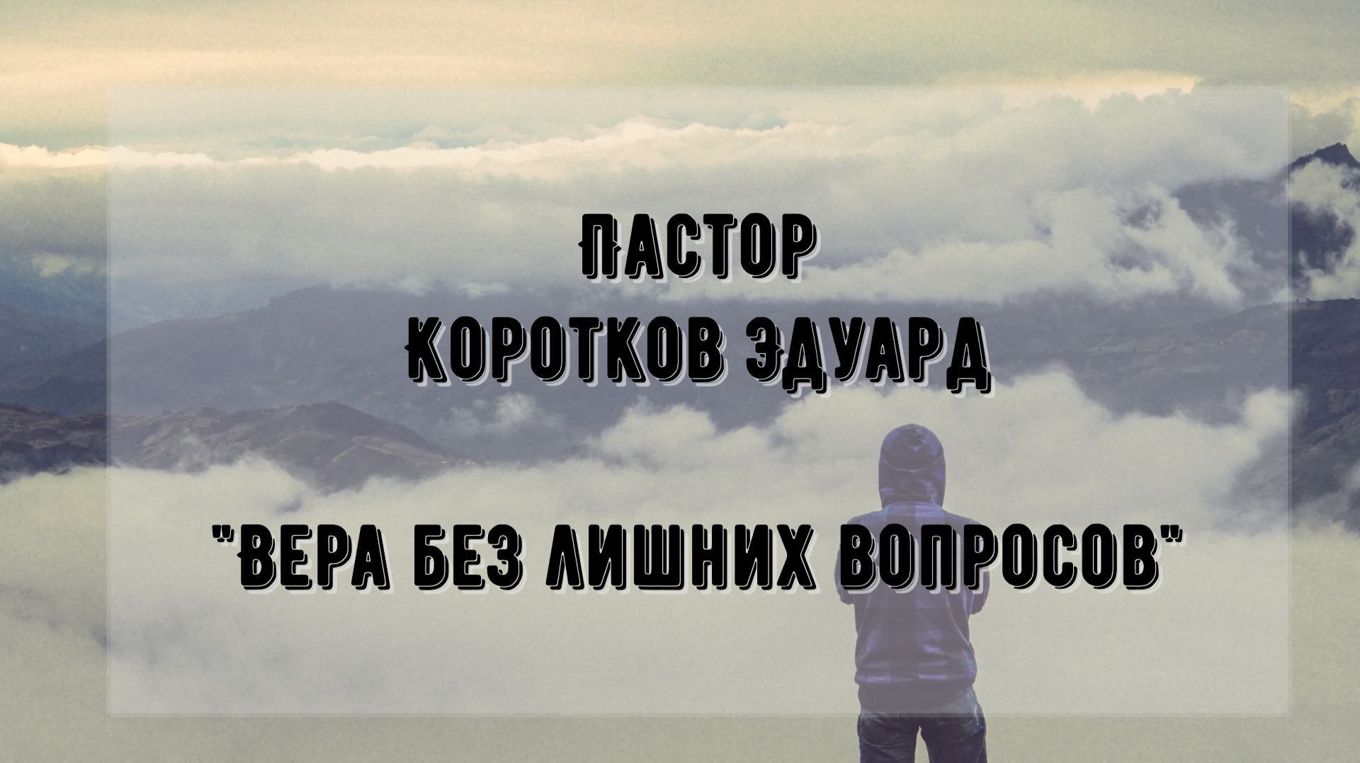 Вера без лишних вопросов смотреть онлайн