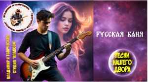 Владимир и Нейрончик Русская баня