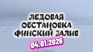 Ледовая обстановка на Финском заливе