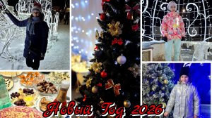#55 Наш Новый год 2026 / наша ёлка и подарки / как проводим время
