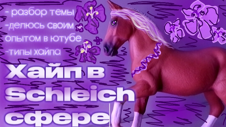 ОНИ УСТРАИВАЛИ СКАНДАЛЫ ДУМАЯ ЧТО ЭТО ПОМОЖЕТ ИМ СТАТЬ ПОПУЛЯРНЫМИХАЙП В SCHLEICH СФЕРЕ