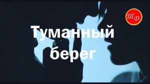 Туманный берег. О любви.