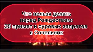 Что нельзя делать перед Рождеством: 25 примет и суровых запретов в Сочельник