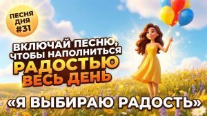 НА ДЕНЬ ПЕСНЮ #31 | РАДОСТНАЯ ПЕСНЯ-АФФИРМАЦИЯ для счастья и энергии | "Я выбираю радость"