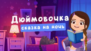 Дюймовочка | сказки на ночь