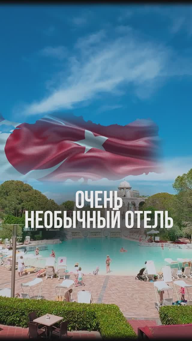 ТУРЦИЯ. Необычный семейный отель на первой береговой линии курорта Белек🇹🇷 смотреть онлайн