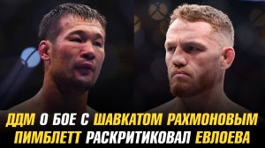 Джек Делла Маддалена о бое с Шавкатом Рахмоновым / Пэдди Пимблетт раскритиковал Мовсара Евлоева