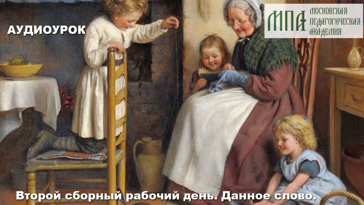 Второй сборный рабочий день. Данное слово.