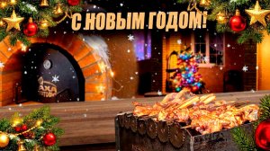 С новым годом!!!
