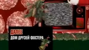 2x2 - Дальше - Дом друзей Фостера (31.12.09 - 01.01.10)