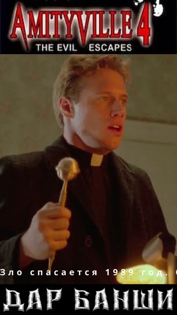 Амитивилль 4: Зло спасается (Amityville Horror: The Evil Escapes, 1989) смотреть онлайн