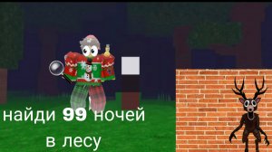 найди 99 ночей в лесу|Roblox